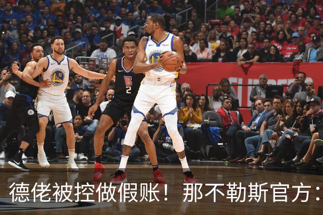 德佬被控做假账！那不勒斯官方：感到震惊错愕，期待诉讼及时撤销