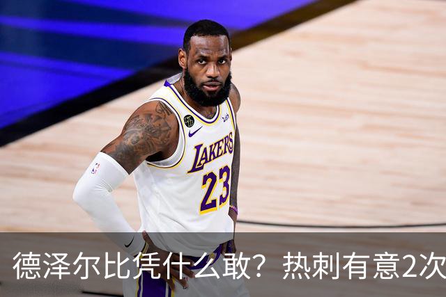 德泽尔比凭什么敢？热刺有意2次截胡曼联，托纳利+M费或需1.6亿镑
