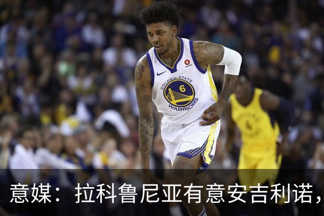 意媒：拉科鲁尼亚有意安吉利诺，球员上赛季因病只为罗马出场9次