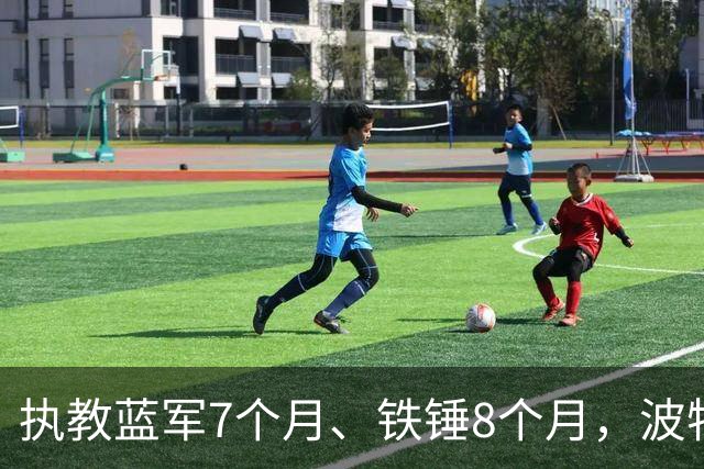 执教蓝军7个月、铁锤8个月，波特：教训是痛苦的，但也让我进步