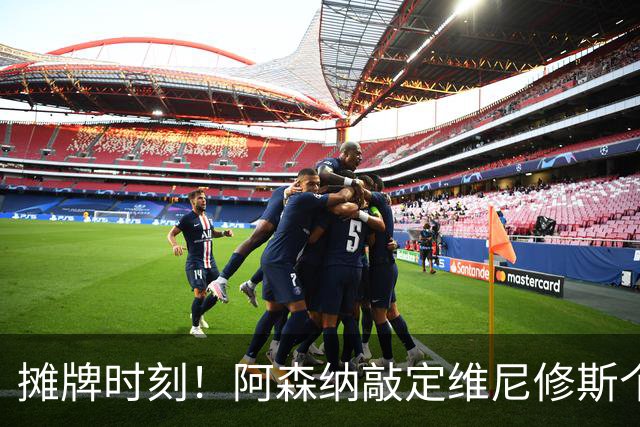 摊牌时刻！阿森纳敲定维尼修斯个人条款，巴西巨星面临两难抉择？