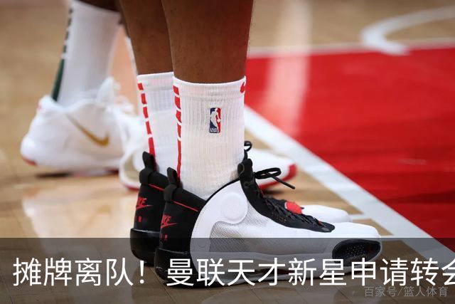 摊牌离队！曼联天才新星申请转会，彻底无缘一线队