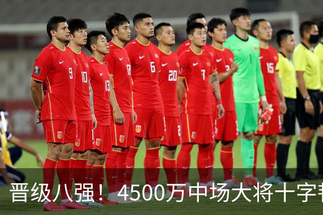 晋级八强！4500万中场大将十字韧带重伤长期缺阵 英超劲旅同遭重击