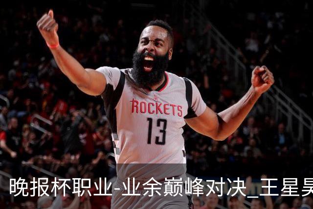 晚报杯职业-业余巅峰对决 王星昊第三盘胜出