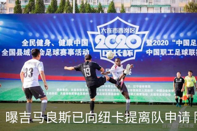 曝吉马良斯已向纽卡提离队申请 阿森纳愿为他付6000万镑