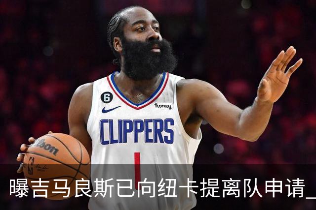 曝吉马良斯已向纽卡提离队申请 阿森纳愿为他付6000万镑