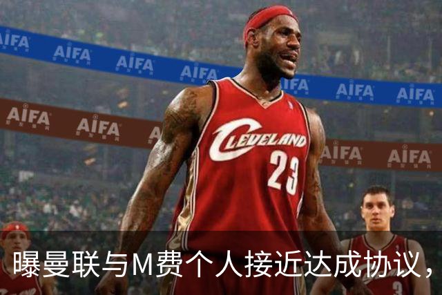 曝曼联与M费个人接近达成协议，转会费上限已定！皇马一条件下才截胡