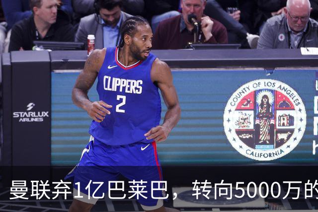 曼联弃1亿巴莱巴，转向5000万的切尔西铁腰！布莱顿双标式报价