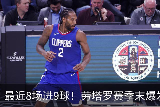 最近8场进9球！劳塔罗赛季末爆发 帮国米拖住米兰