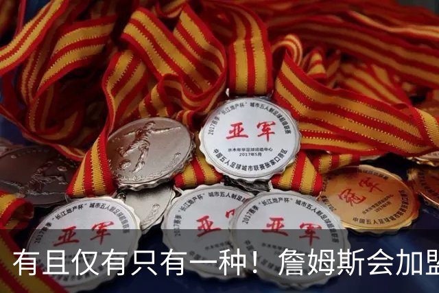 有且仅有只有一种！詹姆斯会加盟勇士的唯一条件是勇士得到浓眉