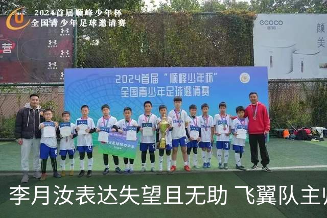 李月汝表达失望且无助 飞翼队主帅：她确实非常艰难
