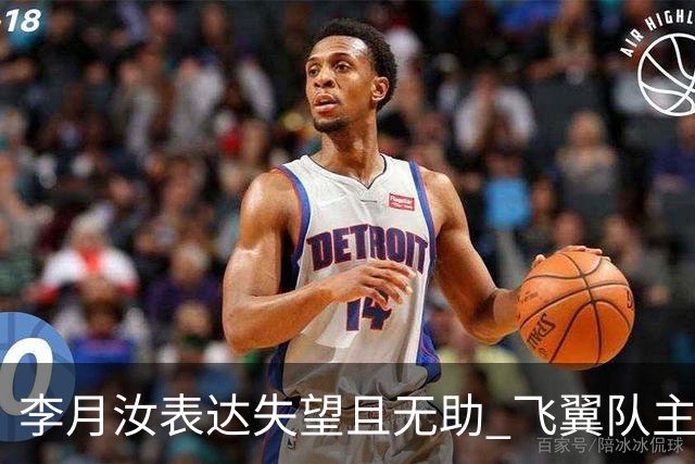 李月汝表达失望且无助 飞翼队主帅：她确实非常艰难