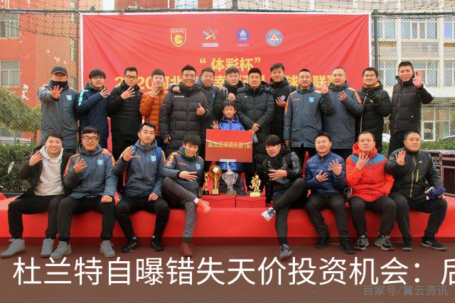杜兰特自曝错失天价投资机会：后悔反应迟缓 科比借此狂揽4亿美元