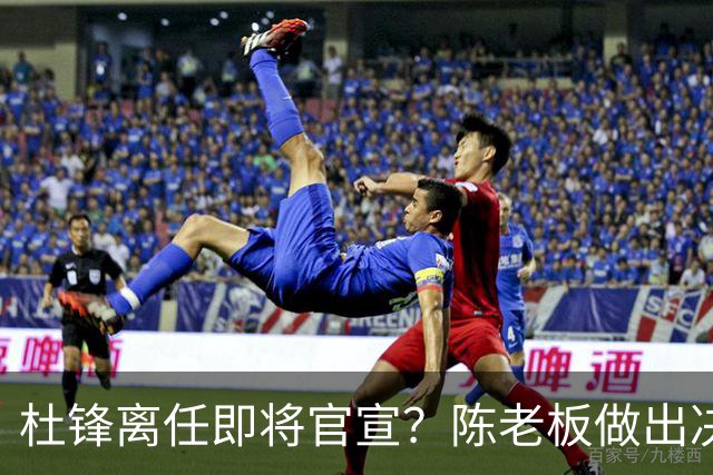 杜锋离任即将官宣？陈老板做出决定，新主帅人选确定，李春江可惜了