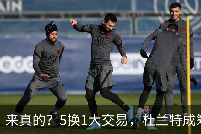 来真的？5换1大交易，杜兰特成筹码