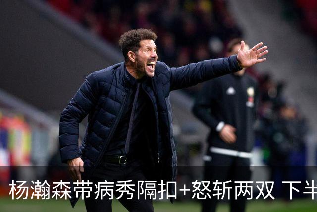 杨瀚森带病秀隔扣+怒斩两双 下半场进攻灵感井喷