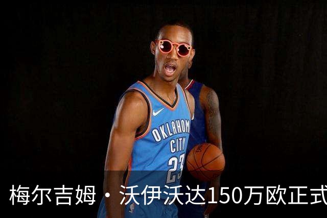 梅尔吉姆·沃伊沃达150万欧正式加盟乌迪内斯