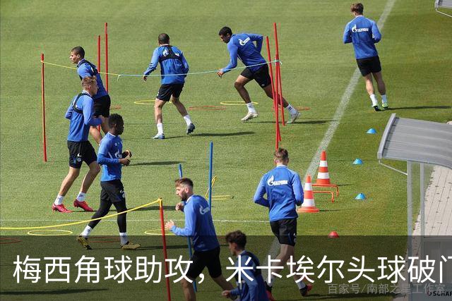 梅西角球助攻，米卡埃尔头球破门，迈阿密4-1圣路易斯