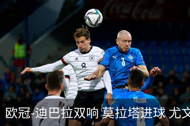 欧冠-迪巴拉双响 莫拉塔进球 尤文4-2提前出线