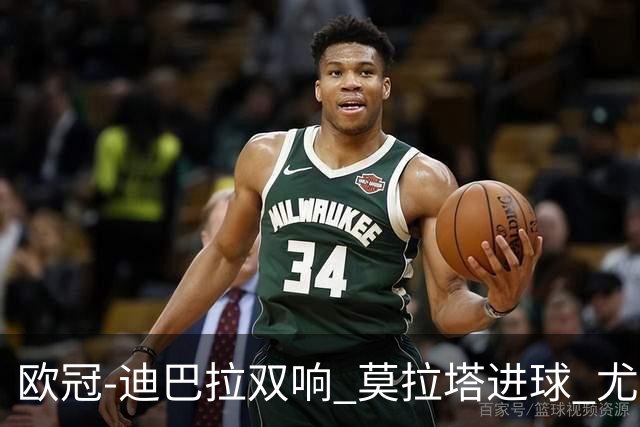 欧冠-迪巴拉双响 莫拉塔进球 尤文4-2提前出线