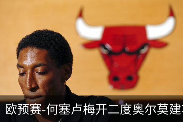 欧预赛-何塞卢梅开二度奥尔莫建功 西班牙3-0挪威