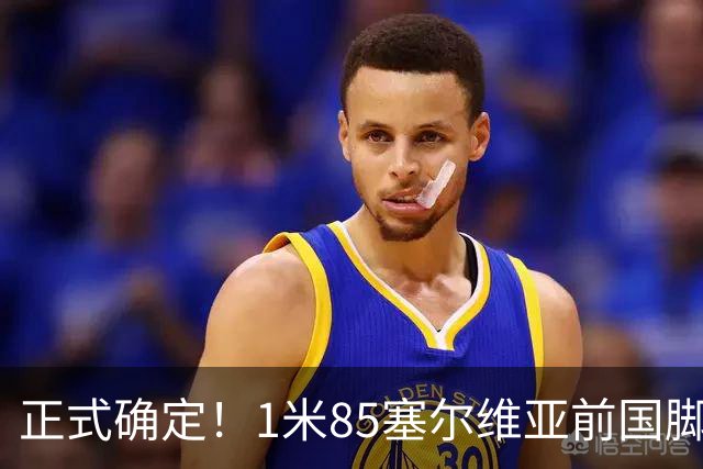 正式确定！1米85塞尔维亚前国脚驰援山东足坛，名帅钦点强援加盟
