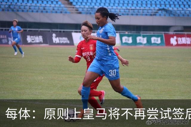 每体：原则上皇马将不再尝试签后腰 唯一仍有意补强的位置是中卫