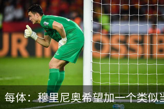 每体：穆里尼奥希望加一个类似当年齐达内的职位，卡瓦略符合要求