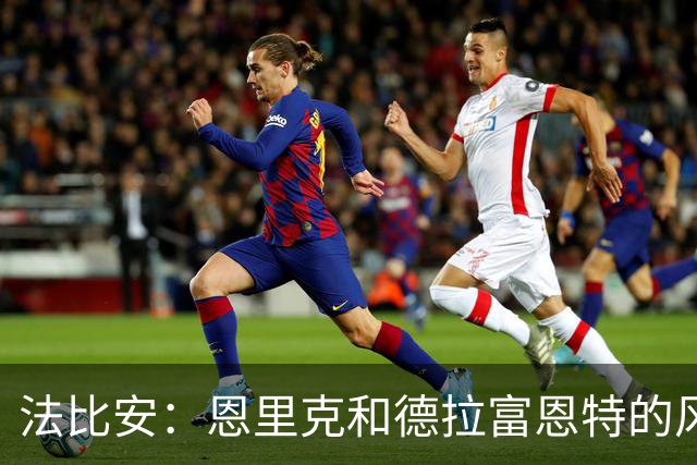 法比安：恩里克和德拉富恩特的风格相似 我希望回到贝蒂斯退役