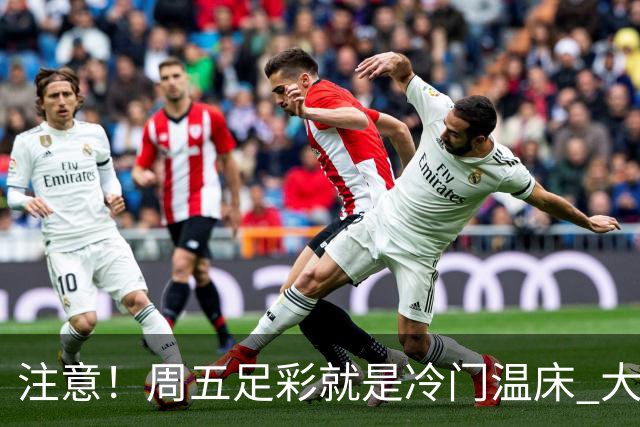 注意！周五足彩就是冷门温床 大奖格局重防大冷