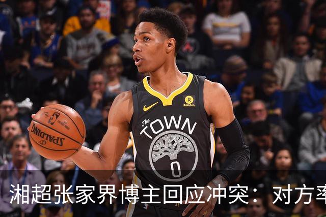 湘超张家界博主回应冲突：对方率先辱骂我方队员，随后又恶意犯规