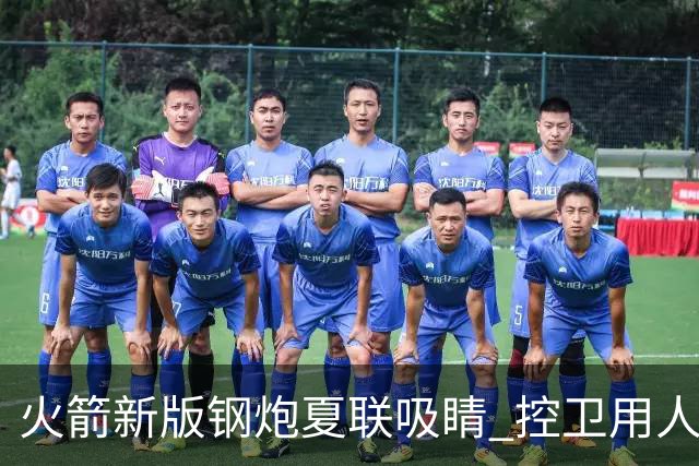 火箭新版钢炮夏联吸睛 控卫用人荒终于有救了？