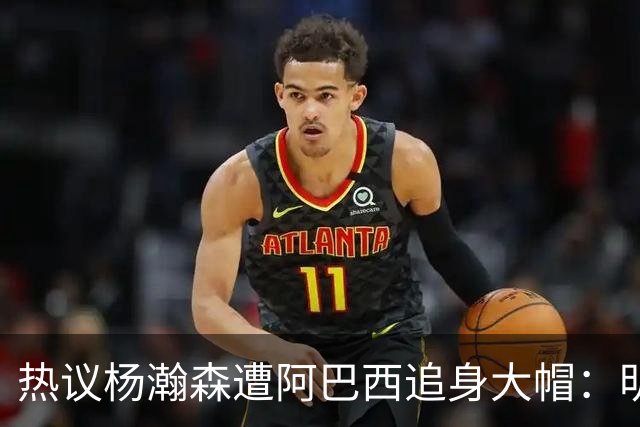 热议杨瀚森遭阿巴西追身大帽：明显打手犯规没吹 郭艾伦吐槽要猛劲儿砸进去