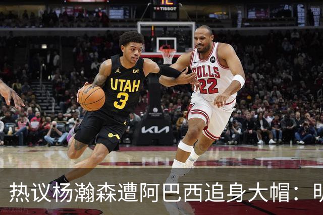 热议杨瀚森遭阿巴西追身大帽：明显打手犯规没吹 郭艾伦吐槽要猛劲儿砸进去