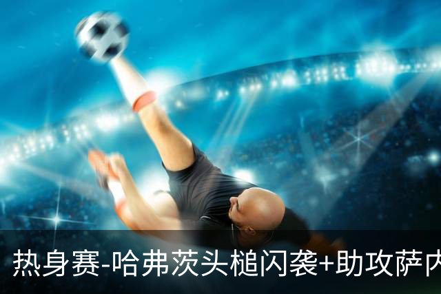 热身赛-哈弗茨头槌闪袭+助攻萨内破门 德国2-1战胜美国