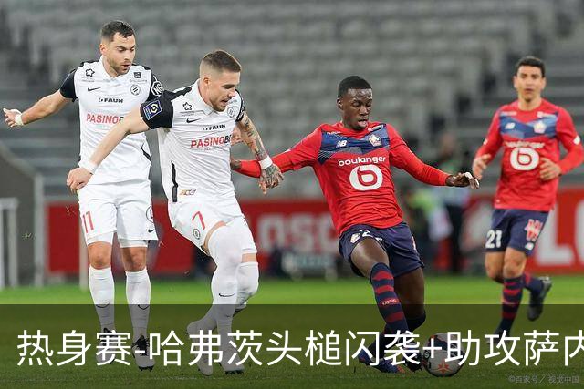 热身赛-哈弗茨头槌闪袭+助攻萨内破门 德国2-1战胜美国