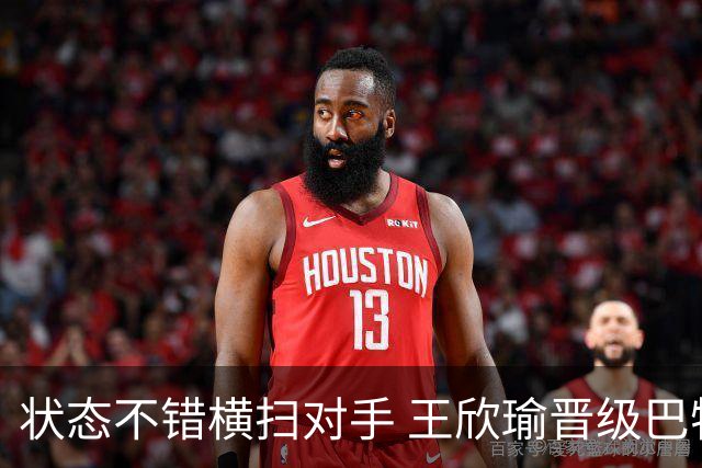 状态不错横扫对手 王欣瑜晋级巴特洪堡站八强