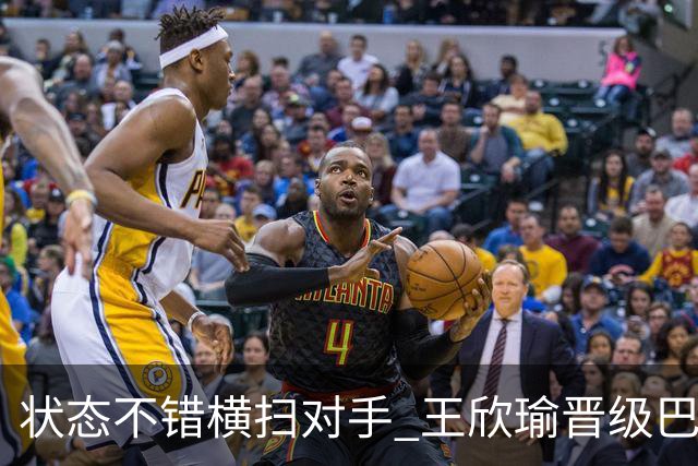 状态不错横扫对手 王欣瑜晋级巴特洪堡站八强