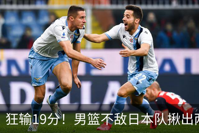 狂输19分！男篮不敌日本队揪出两大“罪臣”，郭士强太想念赵睿