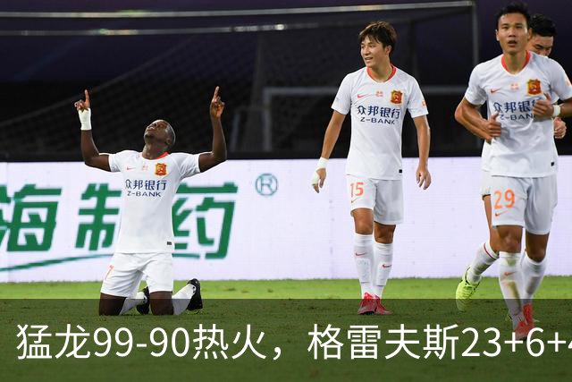 猛龙99-90热火，格雷夫斯23+6+4，贾米尔-杨空砍30分