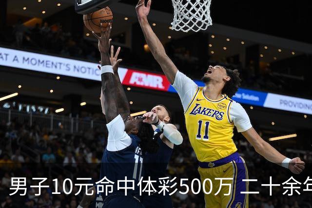 男子10元命中体彩500万 二十余年坚持理性购彩