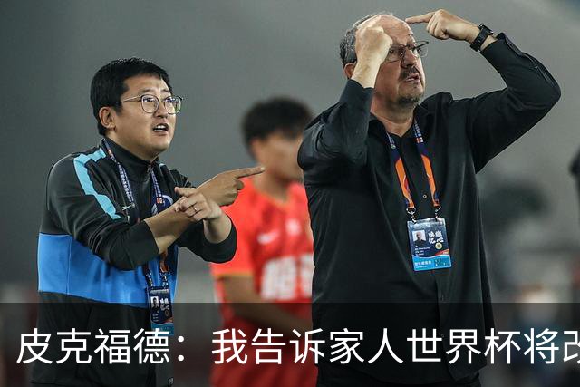 皮克福德：我告诉家人世界杯将改变人生 如果有需要愿意罚点球