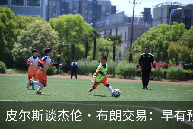 皮尔斯谈杰伦·布朗交易：早有预兆 不像东契奇交易那般震惊