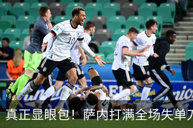 真正显眼包！萨内打满全场失单刀 德国7-1与他毫无关系