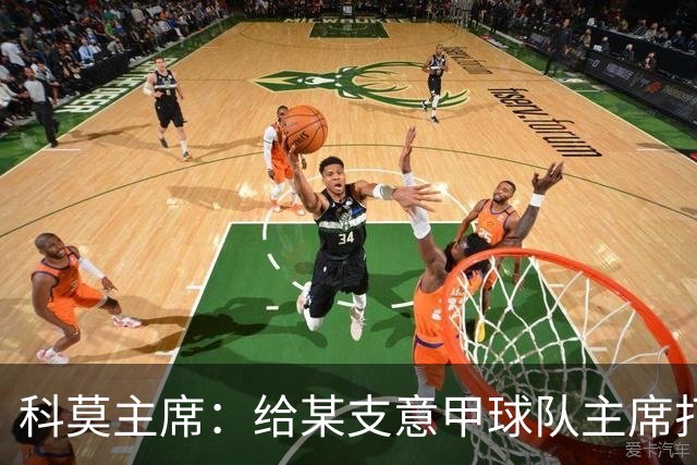 科莫主席：给某支意甲球队主席打过电话，想把我们的目标让给他们