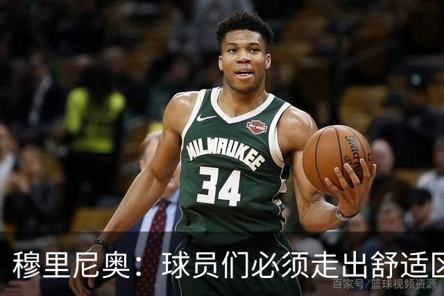 穆里尼奥：球员们必须走出舒适区 朝我的方向靠拢