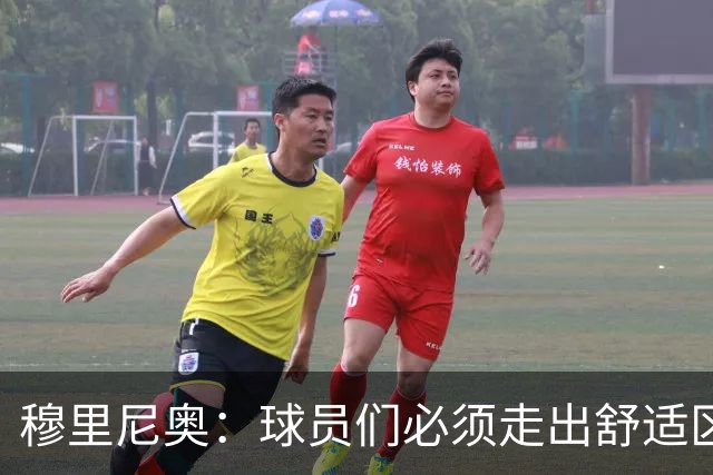 穆里尼奥：球员们必须走出舒适区 朝我的方向靠拢