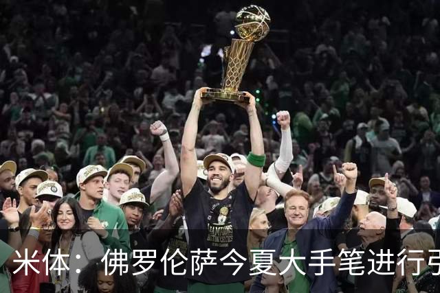 米体：佛罗伦萨今夏大手笔进行引援，希望能快速重振紫百合的声望