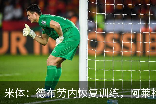 米体：德布劳内恢复训练，阿莱格里在打造以他为核心的战术