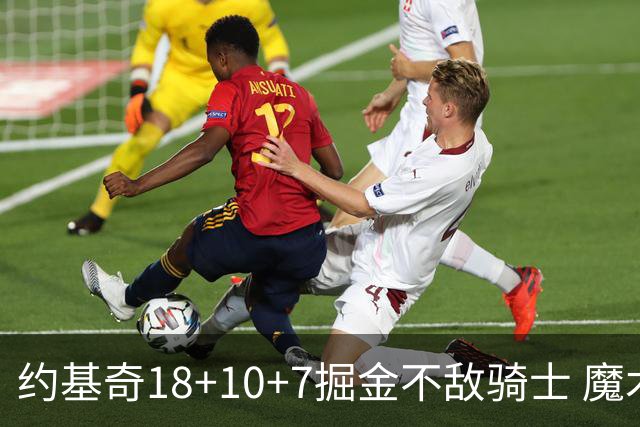 约基奇18+10+7掘金不敌骑士 魔术大胜步行者